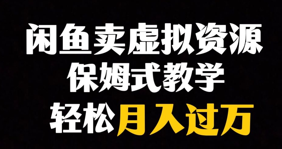 闲鱼小众暴利赛道，靠卖虚拟资源实现月入过万，谁做谁zuan钱